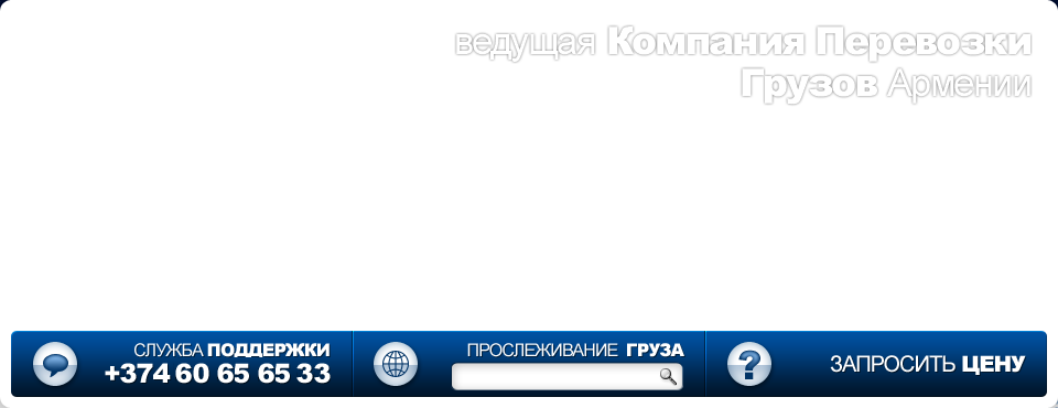 ведущая Грузовая Транспортная Компания Армении